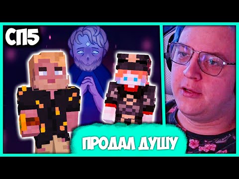 Видео: [ ⤷224 ] Пятёрка продал Душу на #СП5 😱 Сделка с Фусей в Похоронном Бюро (Нарезка стрима 5opka)