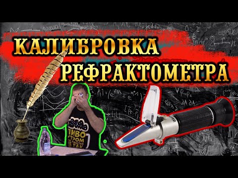 Видео: Калибровка РЕФРАКТОМЕТРА!