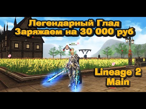 Видео: Заряжаю Гладиатора подписчика на 30к руб в Lineage 2 Main! В чем величие этого класса в 2025 ?
