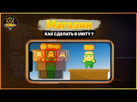Видео: Как Сделать Магазин? / Урок Unity