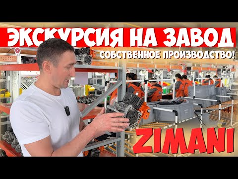 Видео: Все секреты производства ZimAni