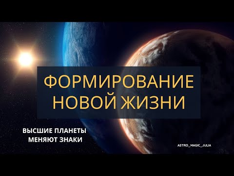 Видео: Плутон, Нептун и Уран меняют знаки - планетарная эволюция.