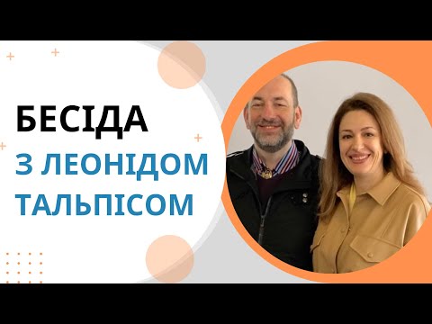 Видео: Беседа с Леонидом Тальписом