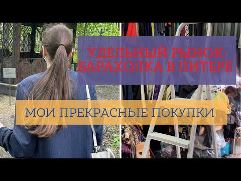 Видео: УДЕЛЬНЫЙ РЫНОК: барахолка секонд-хенд, странные люди, стильные вещи