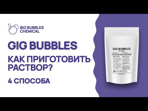 Видео: GIG BUBBLES – как приготовить раствор мыльных пузырей? / 4 способа с рекомендациями от профессионала