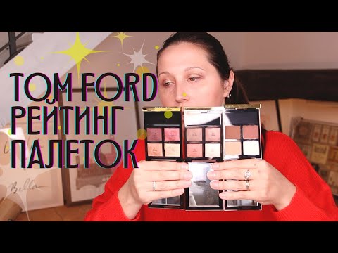 Видео: Tom Ford. Рейтинг моих палеток теней