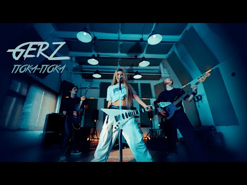 Видео: GERZ- Пока, пока