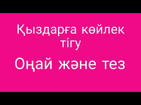 Видео: Қыздарға көйлек тігу. Хб матасынан солнце клюш көйлегін тігу