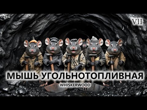 Видео: 🐭МЫШЬ УГОЛЬНОТОПЛИВНАЯ I №7 I Whiskerwood
