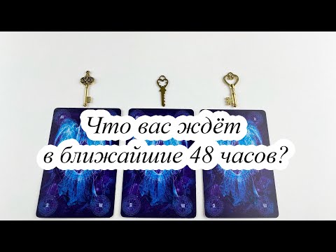 Видео: ЧТО ВАС ЖДЁТ В БЛИЖАЙШИЕ 48 ЧАСОВ? Гадание онлайн Карина Захарова