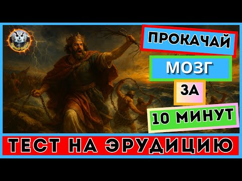 Видео: Викторина 125 | Прокачай интеллект легко! | Тест на эрудицию | Kвиз для всех