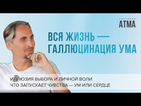 Видео: Вся жизнь уже прописана? Что происходит, когда перестаёшь верить в мысли