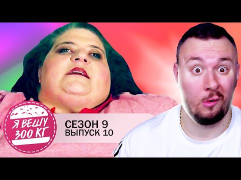 Видео: Я вешу 300 кг ► 10 выпуск / 9 сезон ► Шеннон Лоури