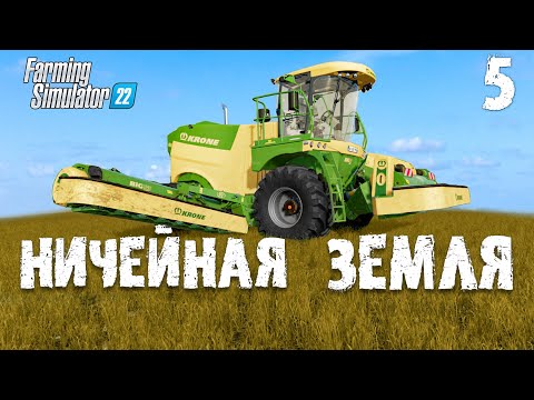 Видео: Сено косилка решила проблему 😊 Ничейная земля Farming Simulator 22 EP 5