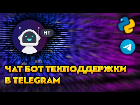 Видео: Telegram чат бот техподдержки на Python / Aiogram