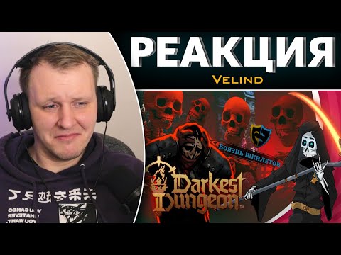 Видео: Darkest dungeon 2 Как не бояться шкилетов и раннего доступа. Бесполезное мнение| Реакция на Velind