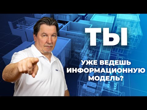 Видео: Техзаказчик, а ты ведешь информационную модель? Изменения в порядке ведения ИМ.