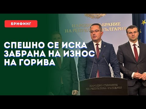 Видео: СПЕШНО се иска забрана на износ на горива. Управляващите мълчат?!