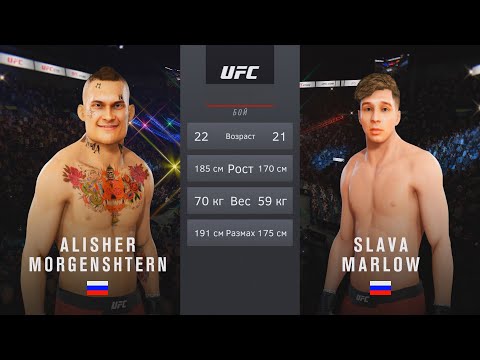 Видео: MORGENSHTERN vs SLAVA MARLOW БОЙ в UFC