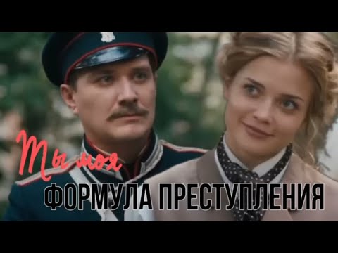 Видео: Ты моя, Шаман и Формула преступления