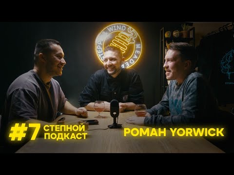 Видео: Степной подкаст #7 / Рома Yorwick / FAQ по домашнему медоварению / Медоварня Степь и Ветер