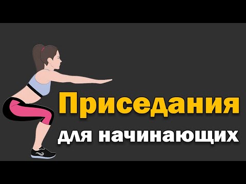 Видео: Приседания для начинающих. Техника и варианты исполнения.