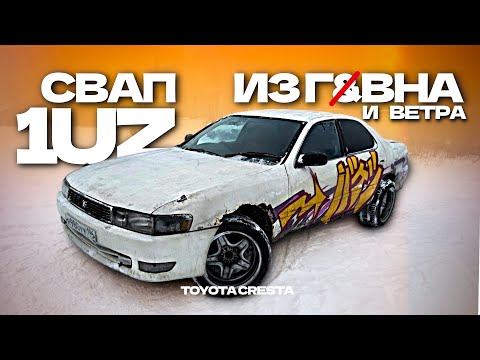Видео: СВАП 1UZ в Toyota Cresta за 2 ДНЯ | Успею ли?