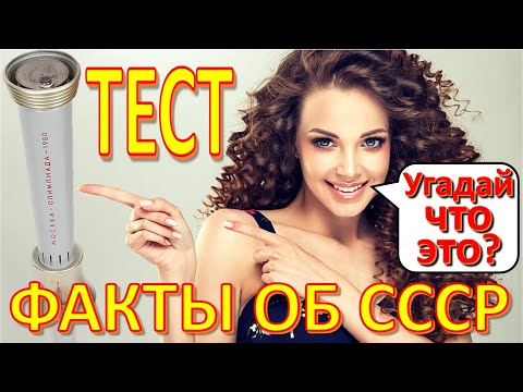 Видео: ТЕСТ 326 Факты об СССР Наш Леонид Брежнев, советский журнал Угадай что это?