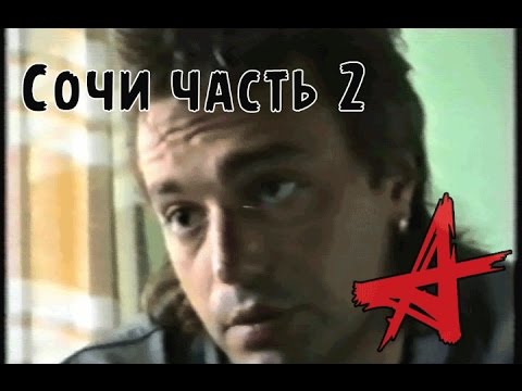 Видео: Алиса В Сочи 1988 Часть 2 - Интервью В Гостинице Полная Версия