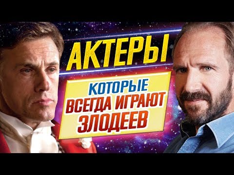 Видео: АКТЕРЫ-ЗЛОДЕИ // САМЫЕ ИЗВЕСТНЫЕ ЗАЛОЖНИКИ ОБРАЗА // ДКино