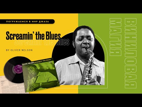 Видео: Музыка, которая живет: История 'Screamin’ the Blues' и его первый пресс