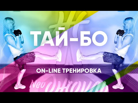 Видео: Тай-бо с Лилей Лукшиной | Потратить 600 Ккал | Фитнес студия НеоДжоуль