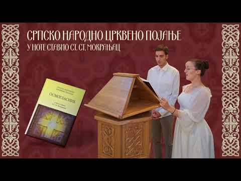 Видео: 1. глас - Тропар васкрсни (бр. 14) ,,Камени запечатану" - Осмогласник/1.glas - ,,Kameni zapečatanu"
