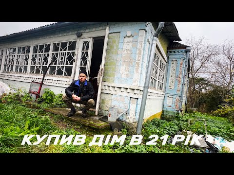 Видео: Мій перший дім у 21 рік | Скільки коштував і чому вирішив купити