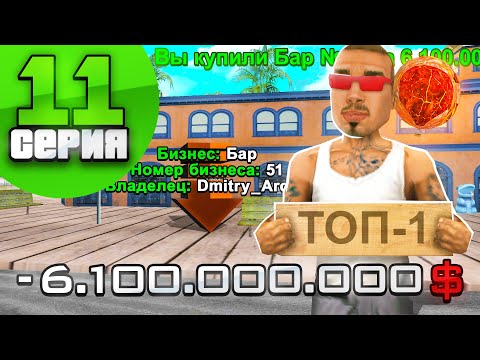 Видео: ПУТЬ ВЛАДЕЛЬЦА ФЕРМЫ #11 - КУПИЛ 51 БАР И СДЕЛАЛ ЕГО ТОП-1 на ARIZONA RP в GTA SAMP
