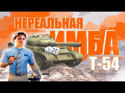 Видео: СТОКОВЫЙ Т-54 / НЕРЕАЛЬНАЯ ИМБА - Реакция на Sensei - Says (сенсей сейс) / WoT Blitz