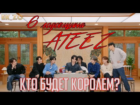 Видео: ОЗВУЧКА Ek_Zo – ATEEZ 누가 왕이 될 상인가 – КТО БУДЕТ КОРОЛЕМ?
