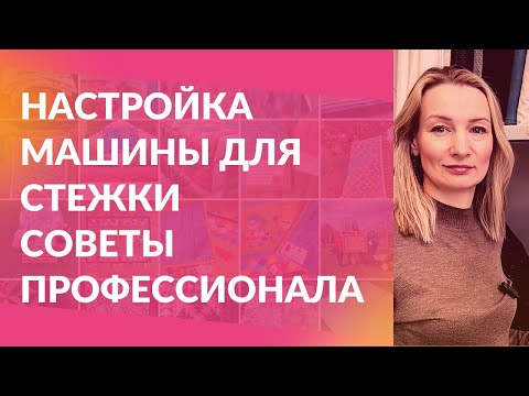 Видео: Как настроить обычную швейную машину для стежки квилтинга. Советы от профессионала