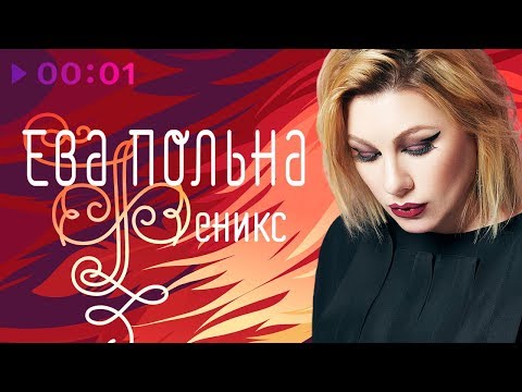 Видео: ЕВА ПОЛЬНА - Феникс | НОВЫЙ АЛЬБОМ | 2018