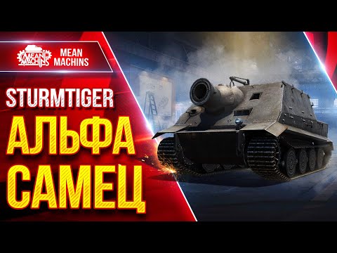 Видео: STURMTIGER — АЛЬФА САМЕЦ в ДЕЛЕ ● Танк Который дарит Эмоции  ● ЛучшееДляВас