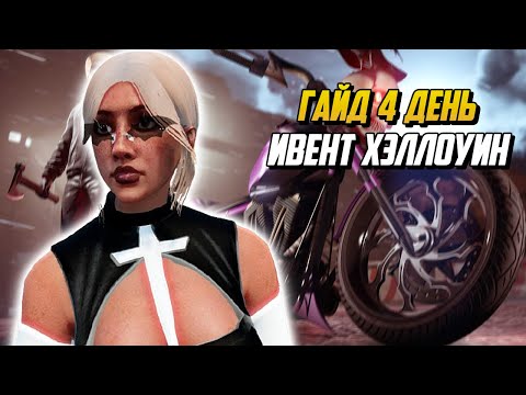 Видео: ГАЙД ПО КВЕСТАМ 4 ДЕНЬ ИВЕНТ ХЭЛЛОУИН ГТА 5 РП |GTA 5 RP|