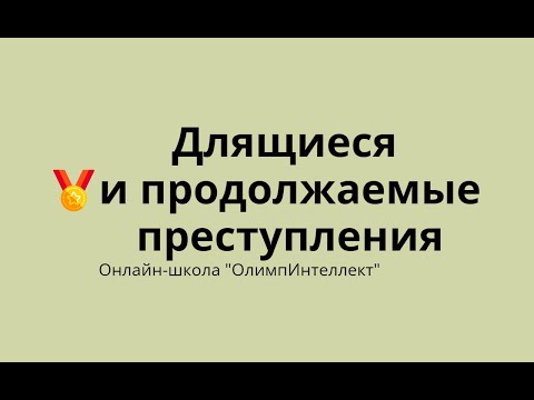 Видео: Длящиеся и продолжаемые преступления