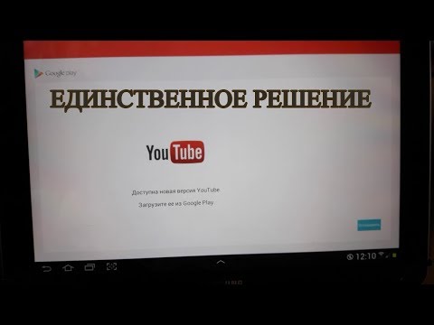 Видео: ✅Решение ⛔ Не работает #YouTube Android 4.0.3 и 4.0.4 Что делать?