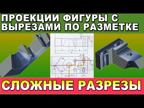 Видео: РАЗРЕЗЫ СТУПЕНЧАТОЙ ФОРМЫ. Начертить сложный разрез по заданию. Инженерная и техническая графика