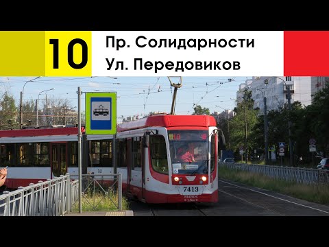 Видео: Трамвай 10 "Пр. Солидарности - ул. Передовиков"