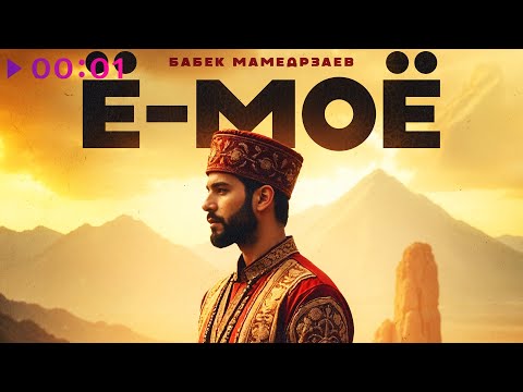 Видео: Бабек Мамедрзаев - Ё-моё | Official Audio | 2025