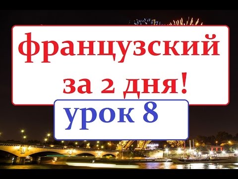 Видео: французский язык УРОК № 8 les films