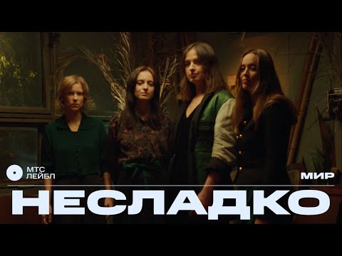 Видео: Несладко – Мир | МТС Лейбл Акустика
