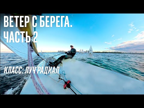 Видео: Ветер с берега. Средний старт | Видео 360 | Луч Радиал