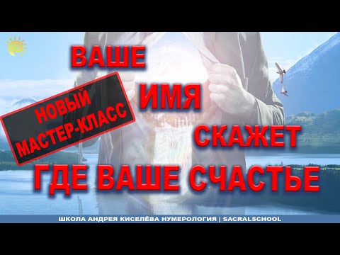 Видео: Нумерология Имени - Лучший Мастер - класс | Андрей Киселев | Name Numerology - Andrey Kiselyov